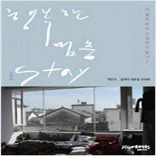 (중고) 행복한 멈춤 Stay (최상-플럼북스)