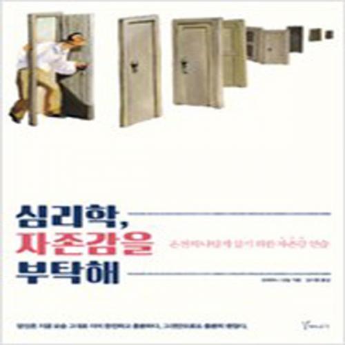 (중고) 심리학 자존감을 부탁해 (최상-14000-갈매나무)