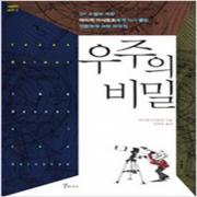 (중고) 우주의 비밀 (최상-14000-갈매나무)