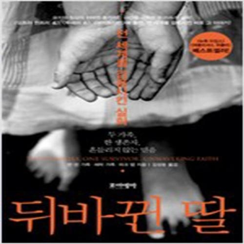 (중고) 뒤바뀐 딸 (최상-포이에마)