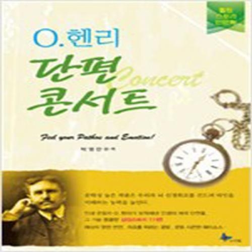 (중고) O.헨리 단편 콘서트 (최상-프리윌)