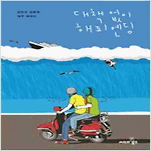 (중고) 대책 없이 해피엔딩 (최상-씨네21)