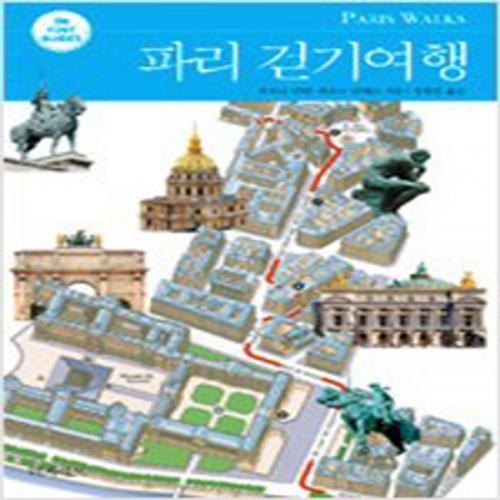 (중고) 파리 걷기여행 (최상-13000-터치아트)