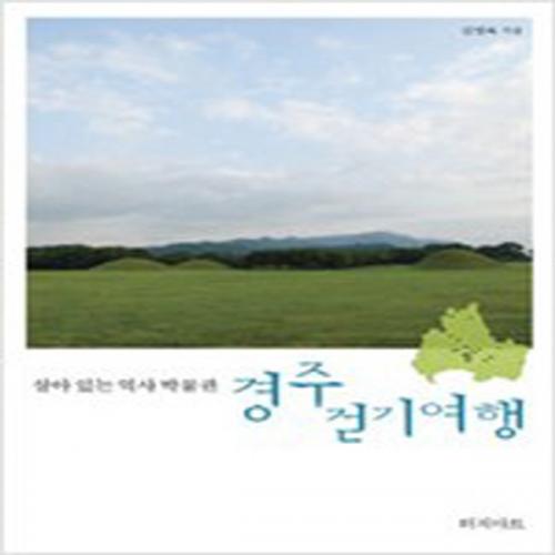 (중고) 경주 걷기여행 (최상-13000-터치아트)