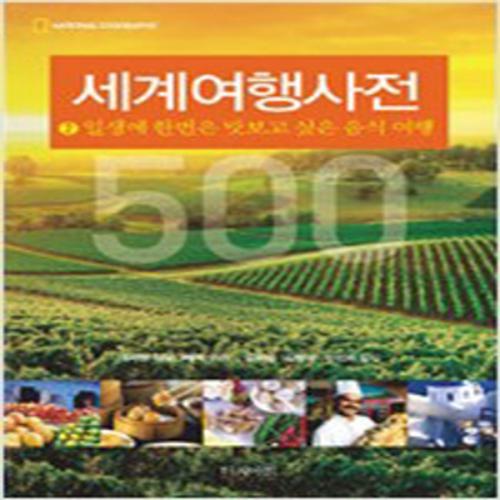 (중고) 일생에 한 번은 맛보고 싶은 음식 여행 (최상-33000-터치아트)