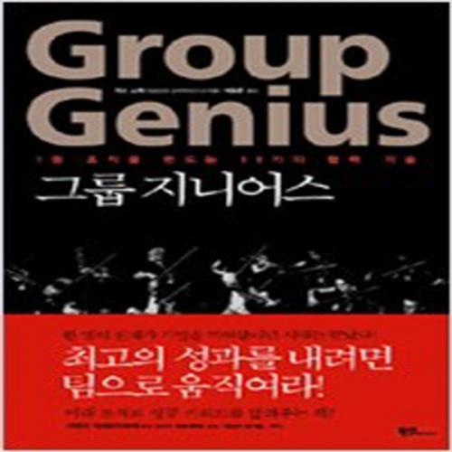 (중고) 그룹 지니어스 Group Genius (최상-북섬)