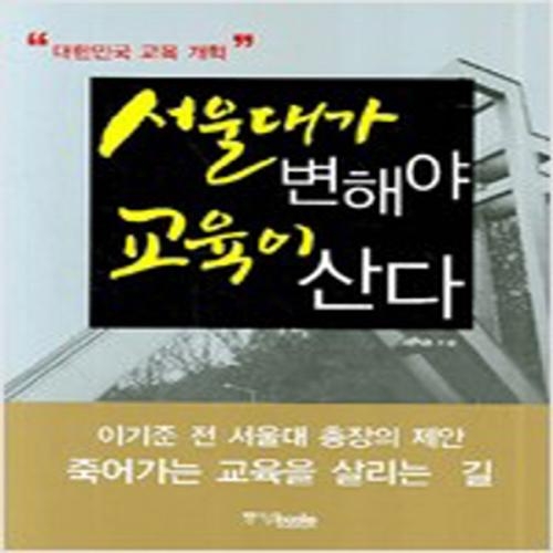 (중고) 서울대가 변해야 교육이 산다 (최상-중앙북스)