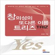 (중고) 창의성의 또다른 이름 트리즈 TRIZ (양장-최상)