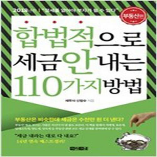 (중고) 합법적으로 세금 안 내는 110가지 방법-부동산편 (최상-16000-아라크네)