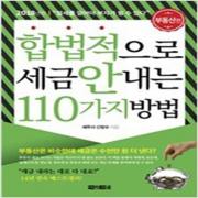 (중고) 합법적으로 세금 안 내는 110가지 방법-부동산편 (최상-16000-아라크네)