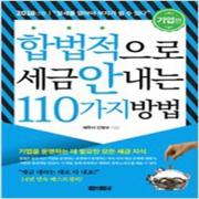 (중고) 합법적으로 세금 안 내는 110가지 방법-기업편 (최상-16000-아라크네)