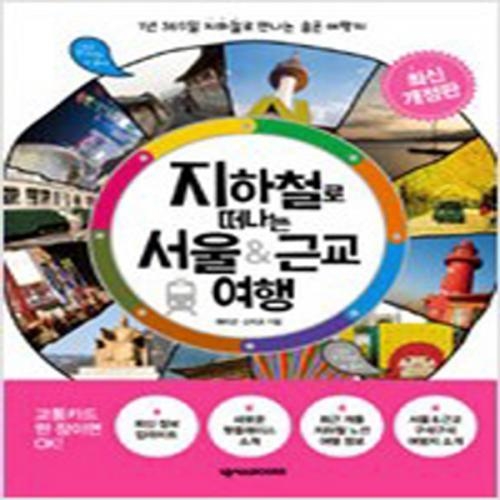 (중고) 지하철로 떠나는 서울 n 근교 여행 (최상-22000-넥서스)