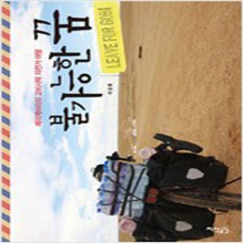 (중고) 레이게바라의 고비사막 자전거 여행-불가능한 꿈 (최상-15000-지식공감)