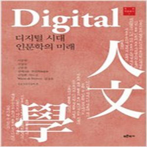 (중고) 디지털 시대 인문학의 미래 (최상-양장-19500-푸른역사)