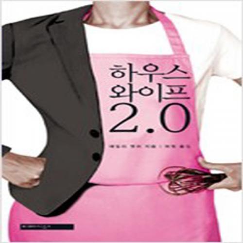 (중고) 하우스와이프 2.0 (최상-미메시스)