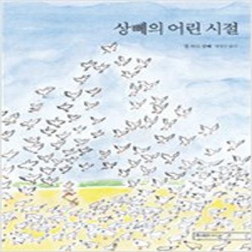 (중고) 상뻬의 어린 시절 (최상-22000-미메시스)