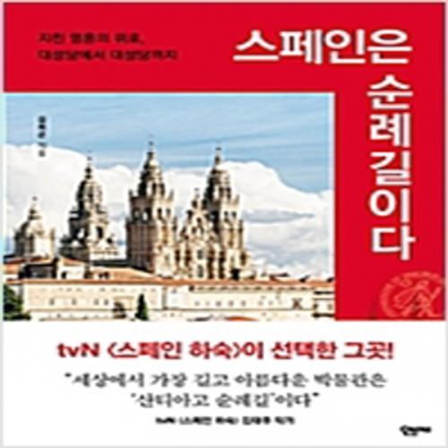 (중고) 스페인은 순례길이다 (최상-17000-오브제(다산북스)