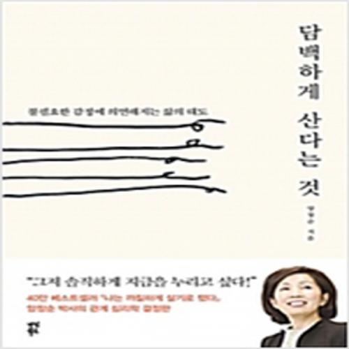 (중고) 담백하게 산다는 것 (최상-양장-15000-다산북스)