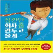 (중고) 잠깐만 회사 좀 관두고 올게 (최상-양장-놀(다산북스)