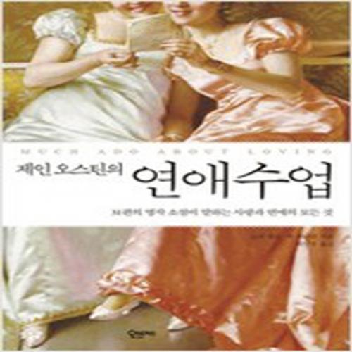 (중고) 제인 오스틴의 연애수업 (최상-오브제)