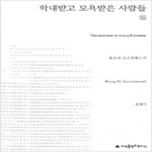 (중고) 학대받고 모욕받은 사람들 (천줄읽기) (최상-지만지)