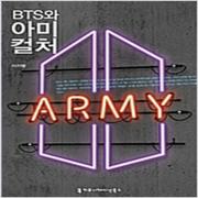 (중고) BTS와 아미 컬처 (최상-10000-커뮤니케이션북스)