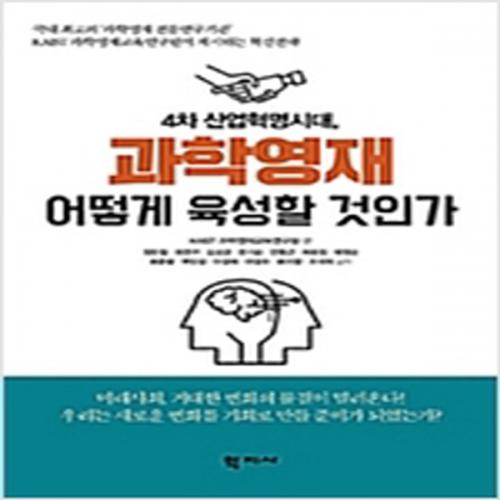 (중고) 4차 산업혁명시대 과학영재 어떻게 육성할 것인가 (최상-14000-학지사)