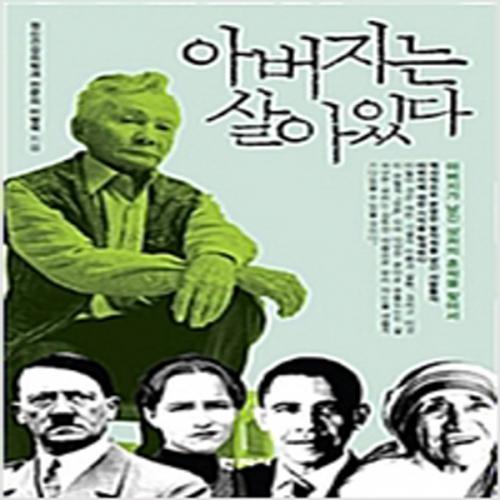 (중고) 아버지는 살아있다 (최상-17000-학지사)