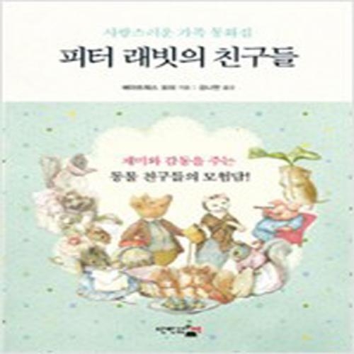 (중고) 피터 래빗의 친구들 (최상--단한권의책)