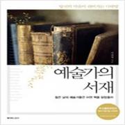 (중고) 예술가의 서재 (최상-15000-페이퍼스토리)