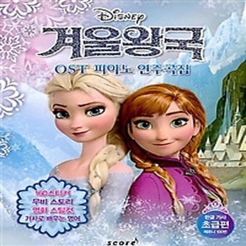 (중고) Frozen 겨울왕국 OST 피아노 연주곡집 초급편 (최상-큰책-8000-태림스코어(스코어)