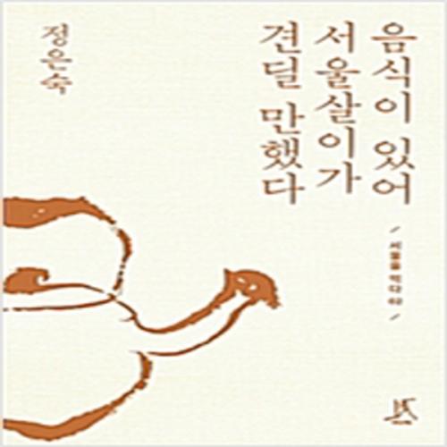 (중고) 음식이 있어 서울살이가 견딜 만했다 (최상-따비)