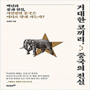 (중고) 거대한 코끼리 중국의 진실 (최상-15000-에이지21)