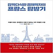 (중고) 잡학다식한 경제학자의 프랑스 탐방기 (최상-에이지21)