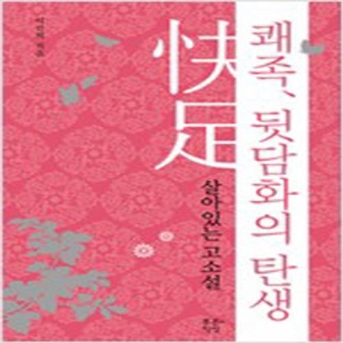 (중고) 쾌족 뒷담화의 탄생 (최상-푸른지식)