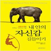 (중고) 내 안의 자신감 길들이기 (최상-13800-유아이북스)