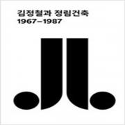 (중고) 김정철과 정림건축 (최상-20000-프로파간다)