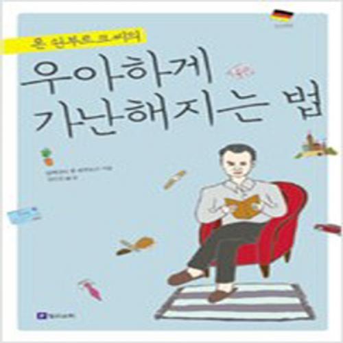 (중고) 폰 쇤부르크 씨의 우아하게 가난해지는 법 (최상-12500-필로소픽)