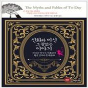 (중고) 신화와 미신 그 끝없는 이야기 (최상-16000-책읽는귀족)