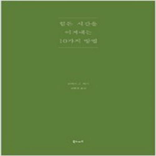 (중고) 힘든 시간을 이겨내는 10가지 방법 (최상-북노마드)