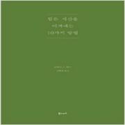 (중고) 힘든 시간을 이겨내는 10가지 방법 (최상-북노마드)