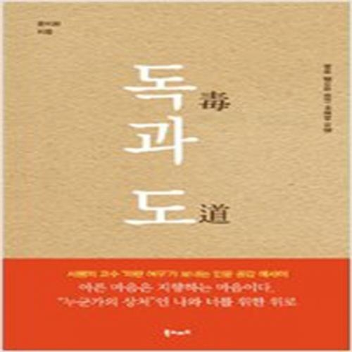 (중고) 독과 도 (최상-북노마드)