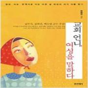 (중고) 교회 언니 여성을 말하다 (최상-양장-12000-포이에마)