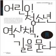 (중고) 어린이.청소년 역사책 길을 묻다 (최상-13000-책과함께)