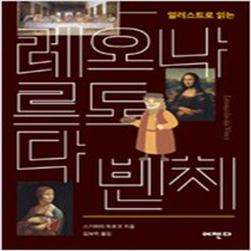 (중고) 일러스트로 읽는 레오나르도 다 빈치 (최상-13000-어젠다)