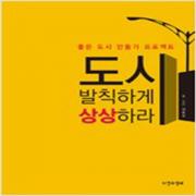 (중고) 도시 발칙하게 상상하라 (최상-자연과생태)