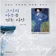 (중고) 그림의 마음을 읽는 시간 (최상-20000-북스타(Bookstar)