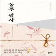 (중고) 동주 필사 (최상-양장-12800-도어즈)