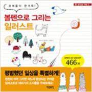 (중고) 볼펜으로 그리는 일러스트 (최상-아르고나인)