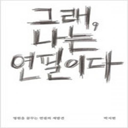 (중고) 그래 나는 연필이다 (최상-양장-18000-CABOOKS(CA북스)